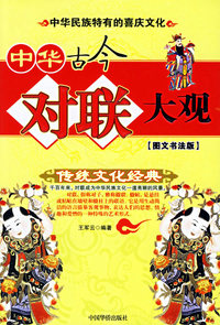 中华古今对联大观(图文书法版)