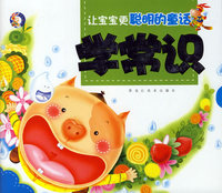 学常识（注音版）/让宝宝更聪明的童话