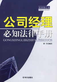 公司经理必知法律手册