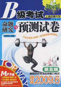 B级考试命题研究与预测试卷（第五版 MP3版 迎战2009.6）