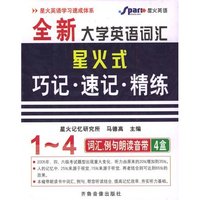 全新大学英语词汇星火式巧记.速记.精练（1-4级）4音带