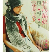 时尚编织:围巾+帽子+手套完美小组合