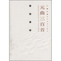 元曲三百首(汉英对照)(精)(Bilincual edition 300 yuan songs)