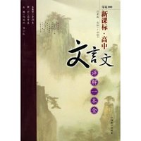 新课标高中文言文详解一本全(江苏版必修1-必修5)