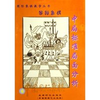 中局标准局面分析(中国国际象棋)/国际象棋教学丛书