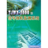 TJWX-2000型信号微机监测系统