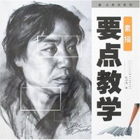 要点教学系列-素描要点教学