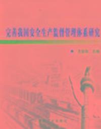 完善我国安全生产监督管理体系研究