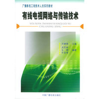 有线电视网络与传输技术