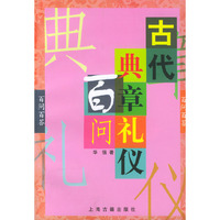 古代典章礼仪百问——百问百答