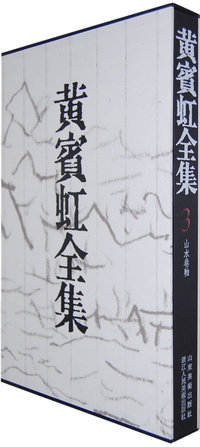 黄宾虹全集（3）山水卷轴