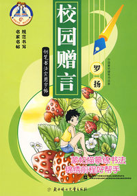 校园赠言/钢笔书法实用字帖