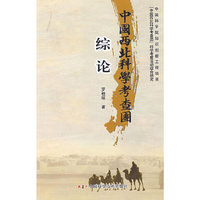 中国西北科学考查团科学考察活动综合研究丛书中国西北科学考查团综论