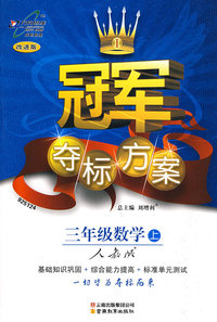 冠军夺标方案:三年级数学上:人教版