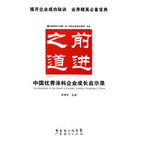 前进之道：中国优秀涂料企业成长启示录
