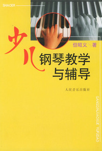 少儿钢琴教学与辅导