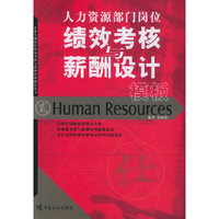 人力资源部门岗位绩效考核与薪酬设计模板(企业关键岗位绩效考核与薪酬管理操作丛书)