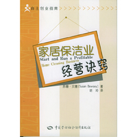 家居保洁业经营诀窍(自主创业指南)