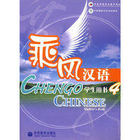 乘风汉语 CHENGO GHINESE学生用书