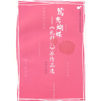 鸳鸯蝴蝶－《礼拜六》派作品选(修订版）