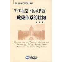 WTO框架下的区域科技政策体系的建构(东北大学科技政策博士文库)