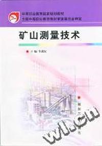 矿山测量技术