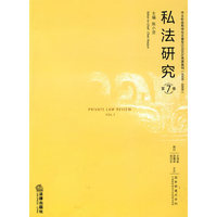 私法研究(第七卷)