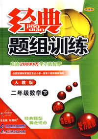 经典题组训练：二年级数学 下（人教版）