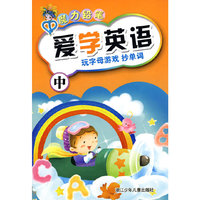 魔力铅笔：爱学英语（中）