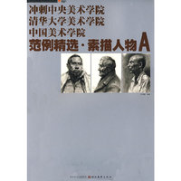 冲刺中央美术学院清华大学美术学院中国美术学院：范例精选·素描人物 A