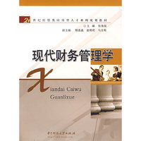 现代财务管理学