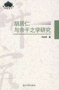 胡居仁与余干之学研究