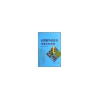 全国植物检疫性有害生物手册
