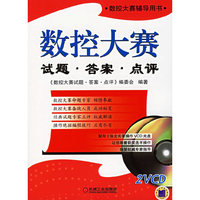 数控大赛试题.答案.点评-数控大赛辅导用书(含2VCD)