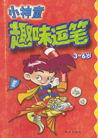 小神童趣味运笔：3-6岁