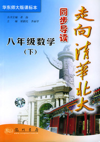 走向清华北大：八年级数学（下）（华东师大版课标本）（最新修订版）