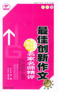名家名师精评最佳创新新作文.高中A卷（粉色）