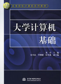 大学计算机基础/21世纪高等院校计算机系列教材