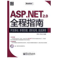 ASP.NET2.0全程指南开发基础、新增功能、进阶应用、实战演练