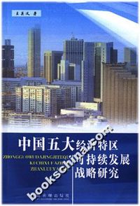 中国五大经济特区可持续发展战略研究