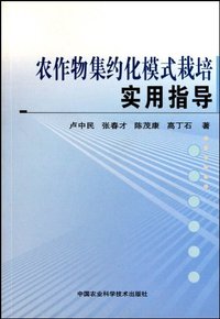农作物集约化模式栽培实用指导