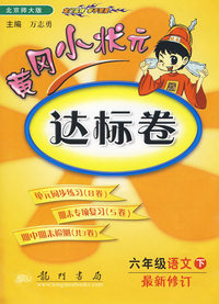 六年级语文下/最新修订（北京师大版）黄冈小状元达标卷