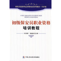 初级保安员职业资格培训教程（保安员国家职业资格培训系列教材·守护类）(保安员国家职业资格培训系列教材·守护类)