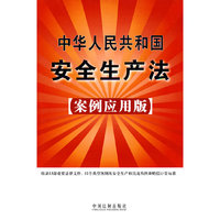 中华人民共和国安全生产法-案例应用版