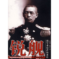 锐舰-海军耆宿萨镇冰传