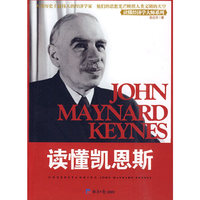 《读懂凯恩斯》