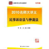 2010名师大讲义：民事诉讼法与仲裁法