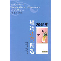 2009年短篇小说精选-文本分析版