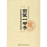 回望一甲子-近代史研究所老专家访谈及回忆