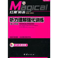 《红魔英语·听力理解强化训练（高二年级）》附光盘